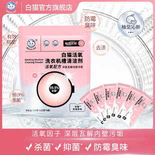 白猫活氧洗衣机槽清洁剂125g*6袋除臭滚筒专用强力除垢杀菌清洗剂