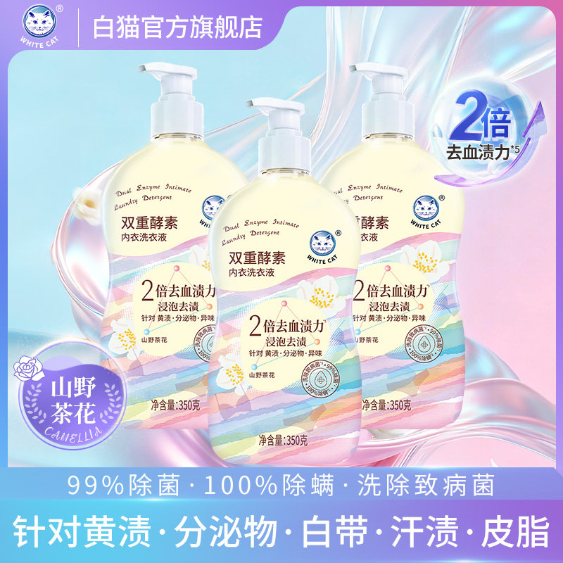 白猫双重酵素内衣洗衣液350g多规格除菌除螨深层洁净去污内衣专用,洗护清洁剂/卫生巾/纸/香薰,内衣洗衣液,淘宝优惠券,粉丝福利购,淘宝优惠卷