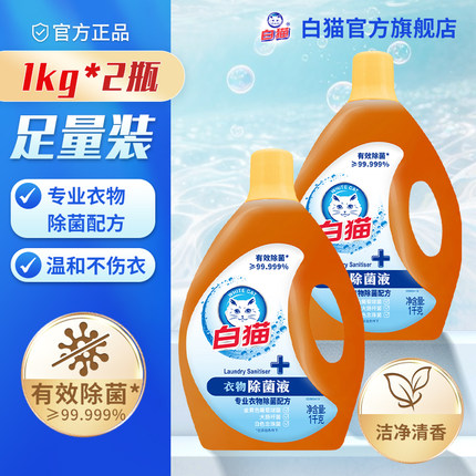 白猫衣物除菌液1kg多规格洁净清香超值家庭家用有效除菌99.99%