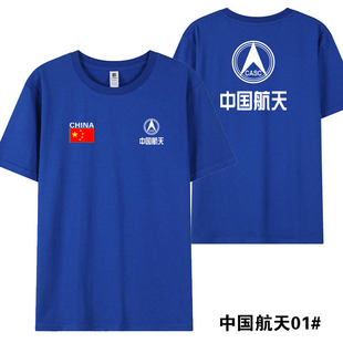 中国航天CASC工作服短袖 定制航展军迷定制周边工服圆领T恤 男同款