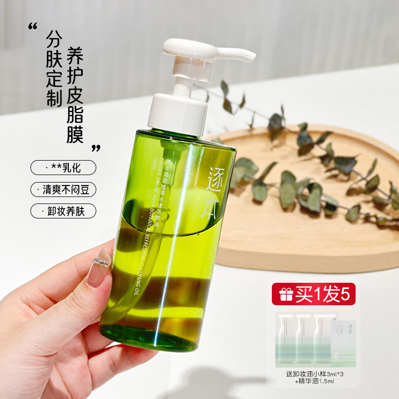 逐本卸妆油5代清欢植物卸妆洁颜油膏液水敏感肌脸部清洁正品使用感如何?