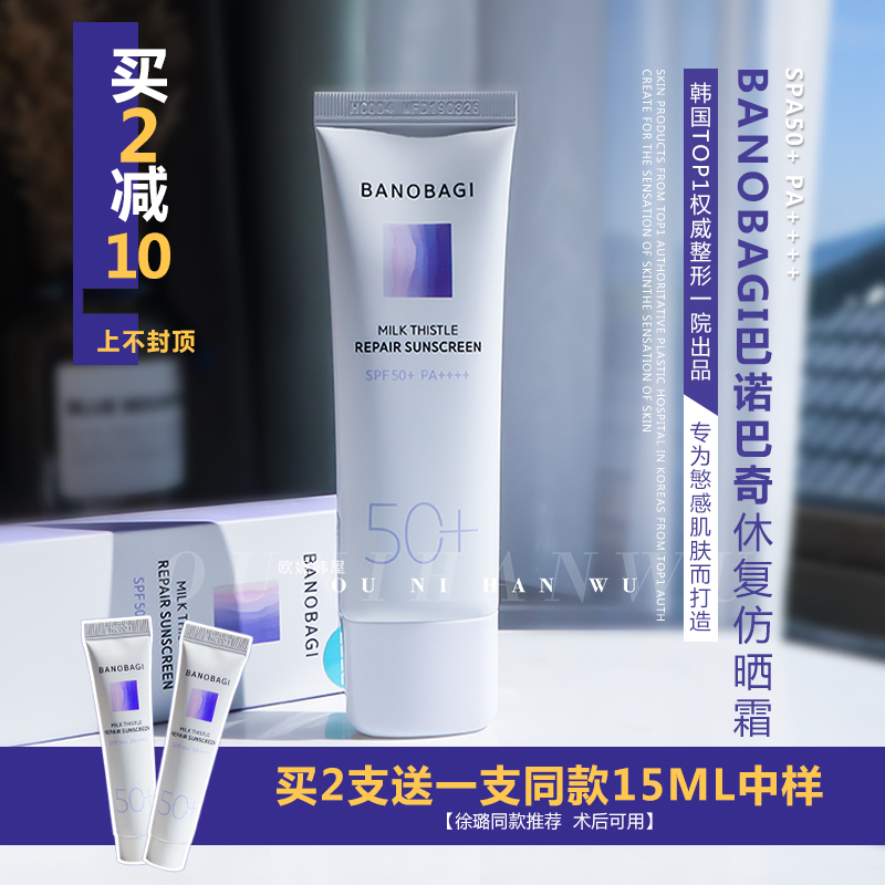 (用1元券)轻薄触感韩国banobagi舒缓防晒乳