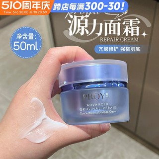 【50ml惊喜价】PROYA/珀莱雅源力面霜50ml修护舒缓精华霜1.0