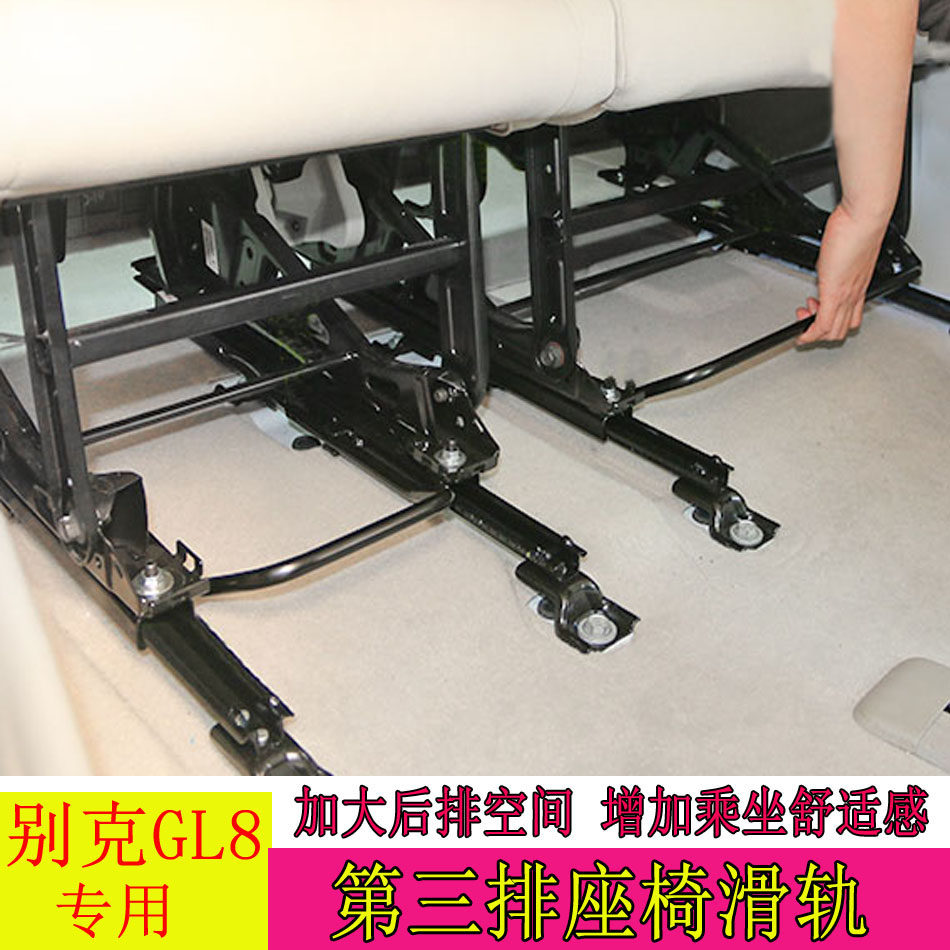 老款别克652t陆尊gl8653t后排三人座椅28tes专用滑轨座椅滑道改装
