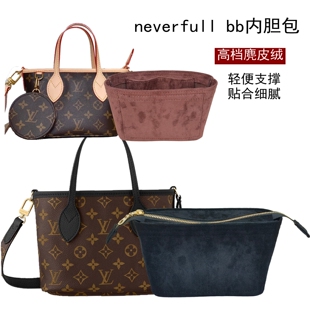 内胆包适用Lv双面neverfull bb购物袋收纳整理拉链包中包超轻包撑