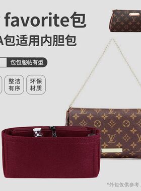 定制内胆包适用lv favorite挚爱/eva中古包中包整理轻便定型包撑