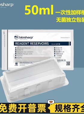 Biosharp白鲨50ml实验一次性加样槽PS白色无菌独立包装BS-PS50-RR