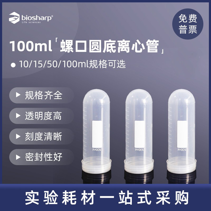 biosharp白鲨 BS-1000-MY 100ml螺口圆底离心管 实验室刻度离心管