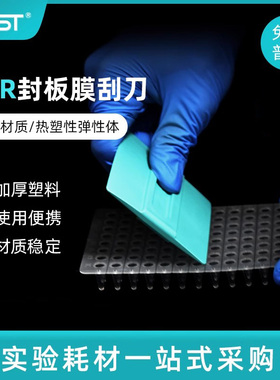NEST耐思PCR板深孔板封板膜刮刀荧光定量PCR板刮板 411001 1个/包