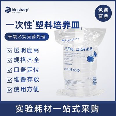 Biosharp微生物培养皿细菌培养皿