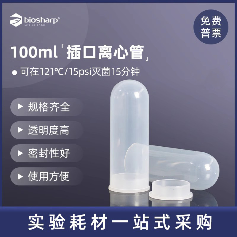 Biosharp100ml插口圆底离心管