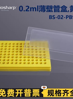 白鲨biosharp 0.2ml薄壁管盒离心管架BS-02-PB96-Y黄色可高温高压