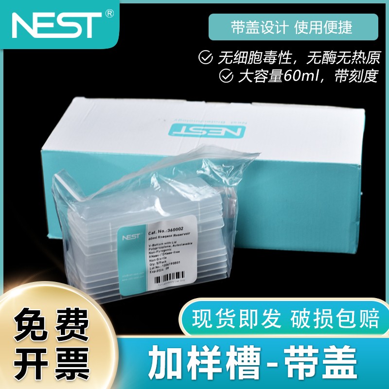 NEST耐思无菌加样槽一次性排枪