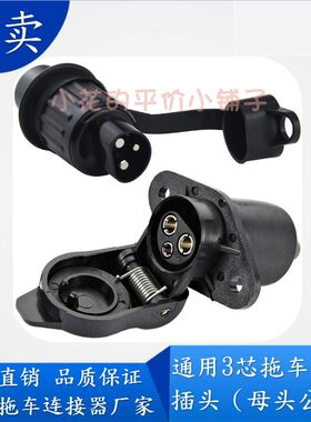 通用3芯插座插头连接器约翰迪尔雷沃取电器农用拖拉机外接电源