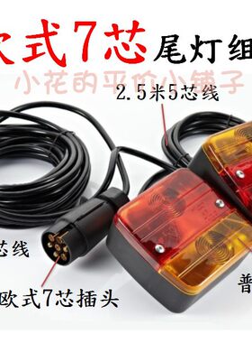 欧式12v插座连接拖车越野后尾灯