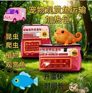 宠物观赏鱼运输发热包发热贴昆虫爬虫植物暖宝宝发热快时间长包邮