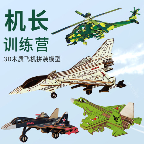 仿真拼装木质飞机模型3D立体拼图