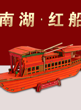 南湖红船儿童3D立体木质拼图船舶舰艇模型手工制作益智力拼装玩具