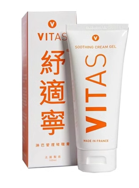 香港正品VITAS纾适宁舒适宁舒缓肌肤淋巴管理啫喱纾缓膏按摩100ML