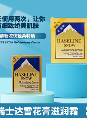 瑞士达雪花膏清爽轻柔面霜不油腻
