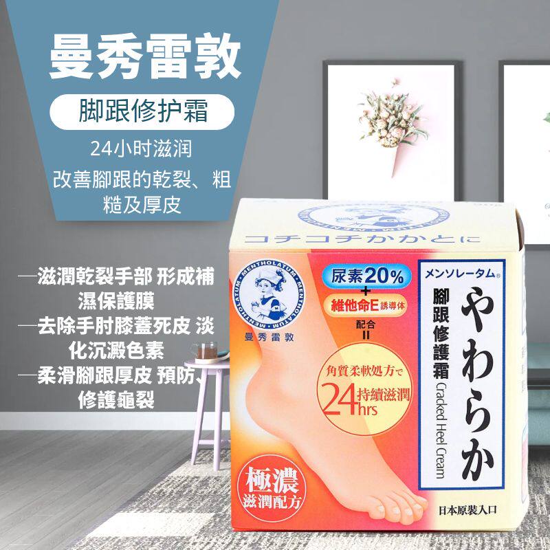 香港购Mentholatum曼秀雷敦滋润脚跟尿素修护霜90g尿酸+维他命E