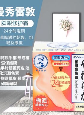 香港购Mentholatum曼秀雷敦滋润脚跟尿素修护霜90g尿酸+维他命E