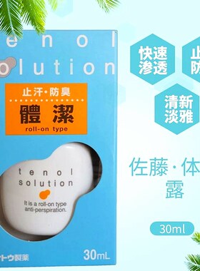 佐藤sato体洁男女止汗露防臭香体