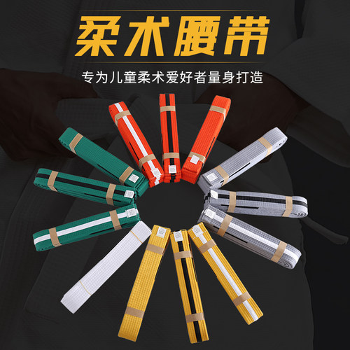 儿童学生专业初级定制柔道腰带