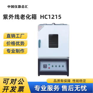 紫外线老化试验箱氙灯老化汞灯紫外线紫外线辐照紫外线耐候试验箱