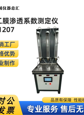 土工膜渗透系数测定仪 HC1207/SL235-2012,GB/T19979.2一2006