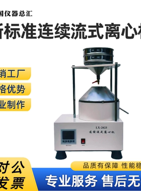 JD-0722型连续流式离心机符合JTG 3410-2025新标准