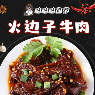夏一可深夜食堂强推火边子牛肉一可妈妈冷吃系列任意三包包邮