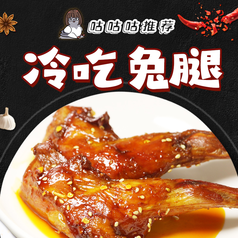 夏一可深夜食堂任意包邮冷吃兔腿