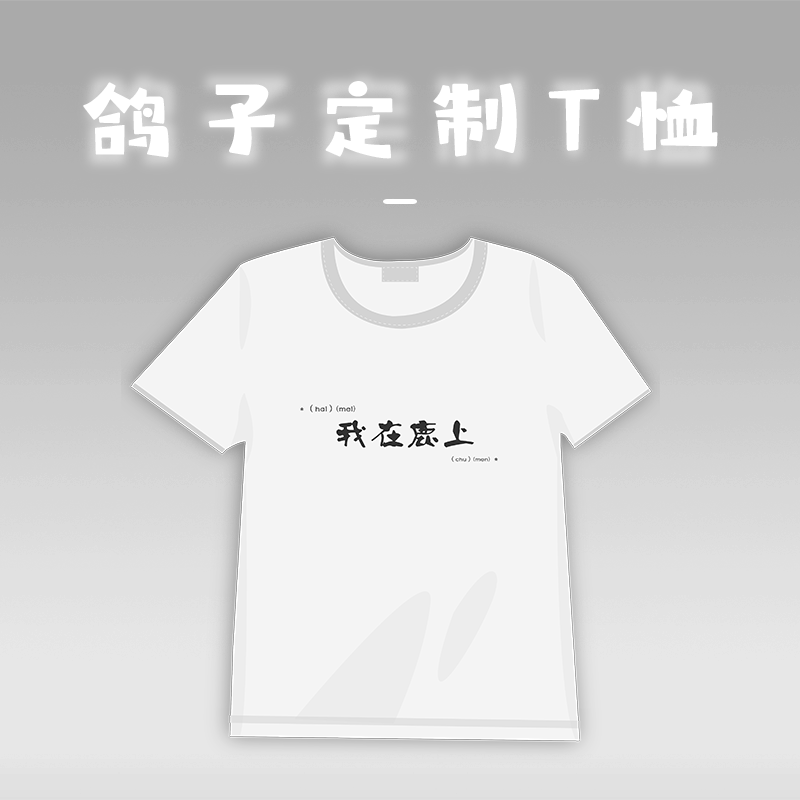 咕咕咕男女同款文化衫可定制t恤