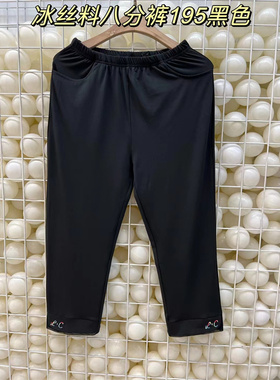 195绣字纯色黑色冰丝八分裤凉爽薄香港L&C大码女装弹力打底胖子