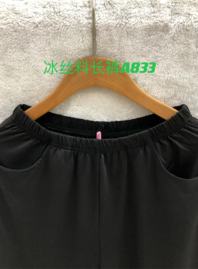 A833黑色冰丝薄长裤春夏秋L&C大码女装胖高腰弹力经典打底收脚