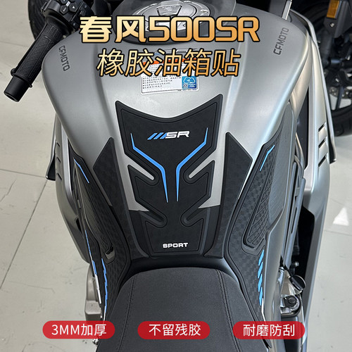 适用春风500sr油箱位保护贴