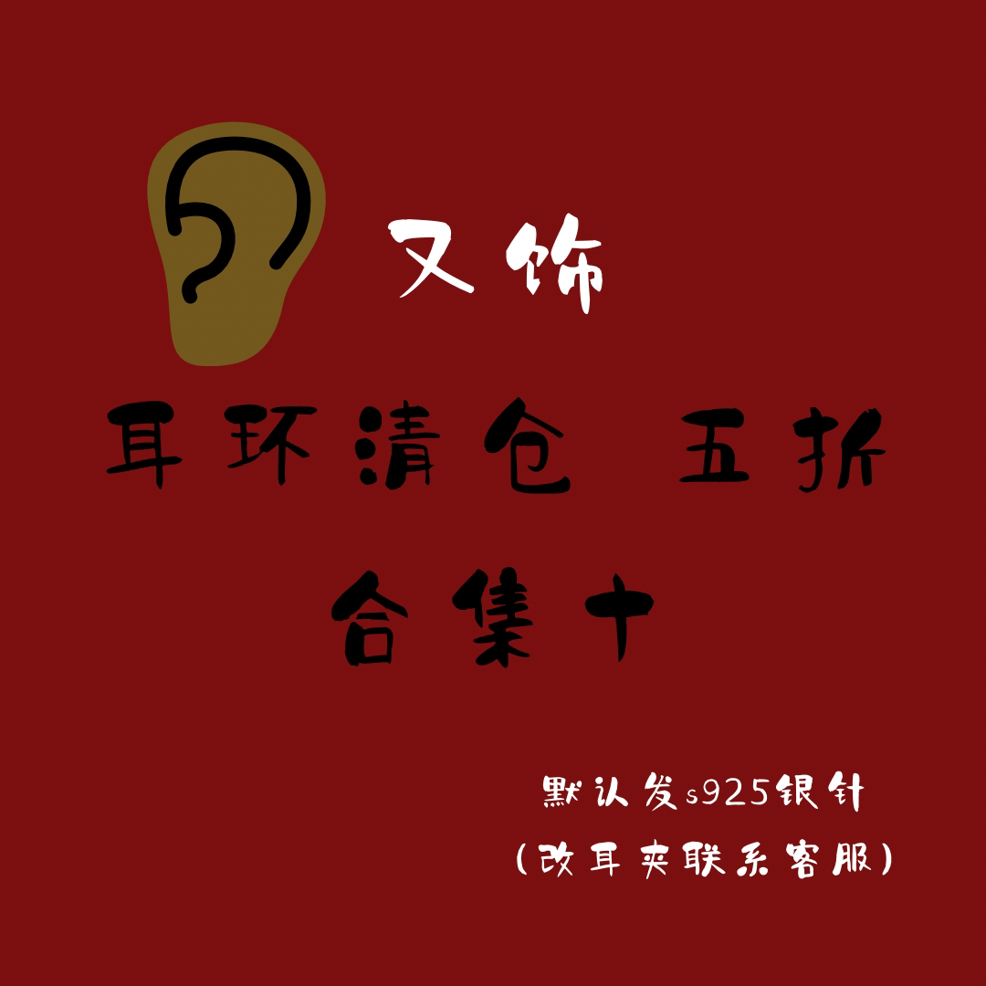 5折【又饰】耳环合集「十」 |耳环