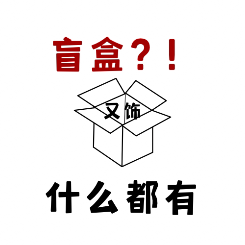 【又饰】盲盒超值惊喜包邮