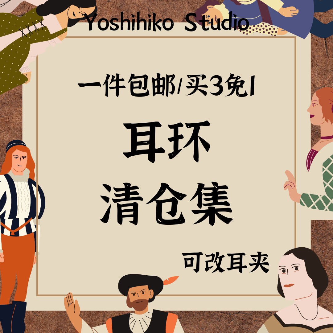 耳环合集「一」s925银针买3付2送绒布盒｜买6付4送绒布盒+展示架