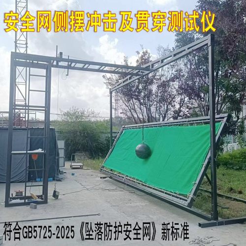 新标准安全网侧摆冲击及贯穿测试仪GB5725-2025浸渍涂覆安全测试