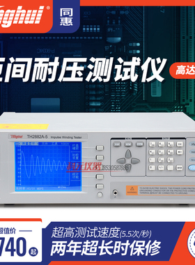 常州同惠TH2882A-3/TH2882AS-5脉冲式线圈匝间冲击绝缘耐压测试仪