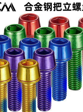 VXM自行车把立安装螺丝山地车头M5*18mm镀钛彩色内六角螺丝配件