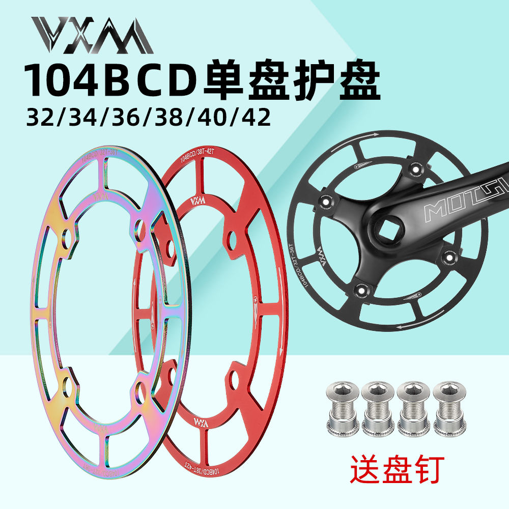 VXM自行车单速牙盘护盘罩铝合金