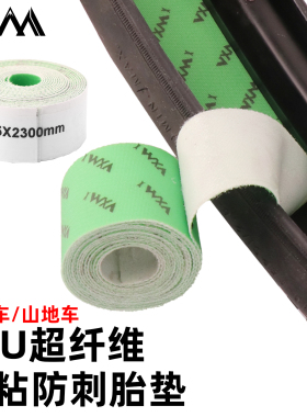 VXM自行车防刺胎垫公路山地车26/27.5/29寸700C内胎防扎纤维胶带
