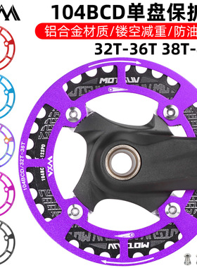 VXM自行车104BCD铝合金齿轮牙盘护盘保护罩山地车单盘改装配件