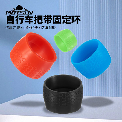 MOTSUV公路车把带固定环硅胶环