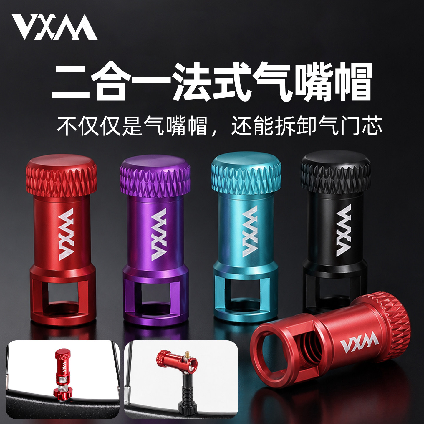 VXN自行车公路车铝合金气门帽真空胎气嘴法嘴气门芯拆卸工具法式