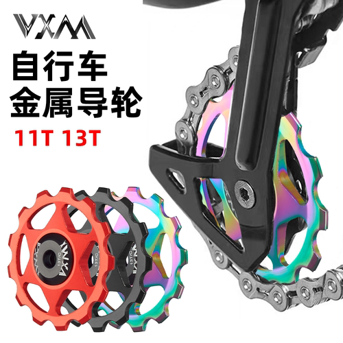 VXM11T13T导向轮炫彩自行车导轮