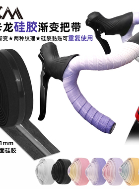 VXM渐变色公路车硅胶把带防滑耐磨车把缠绕带单车骑行减震车绑带